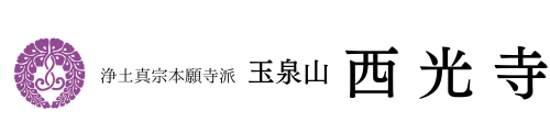 浄土真宗本願寺派　西光寺